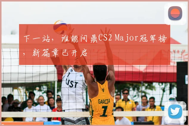 下一站，谁能问鼎CS2 Major冠军榜，新篇章已开启