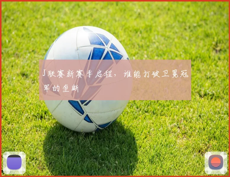 J联赛新赛季启程，谁能打破卫冕冠军的垄断