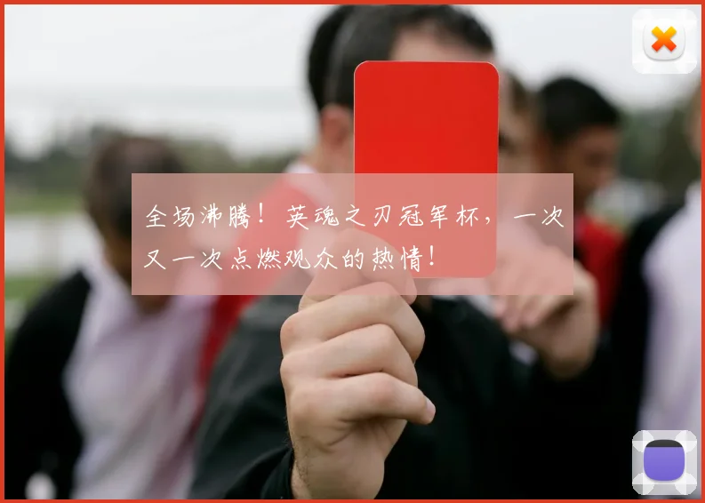 全场沸腾！英魂之刃冠军杯，一次又一次点燃观众的热情！