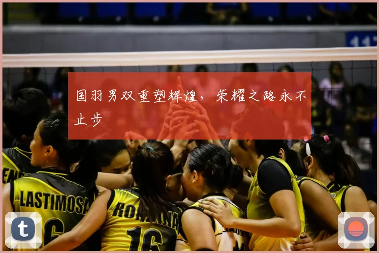 国羽男双重塑辉煌，荣耀之路永不止步