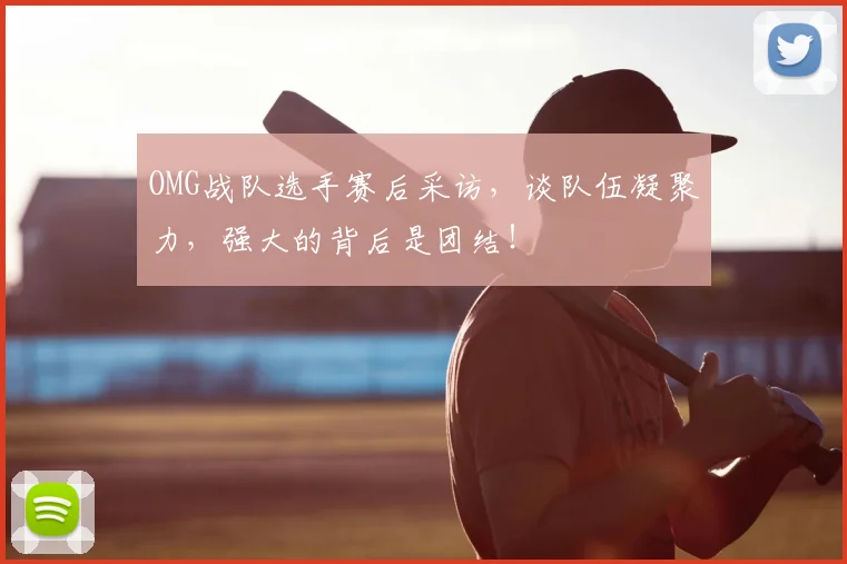 OMG战队选手赛后采访，谈队伍凝聚力，强大的背后是团结！