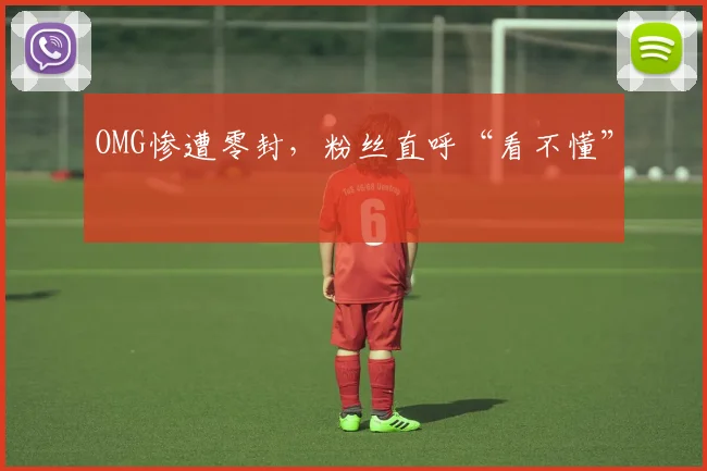 OMG惨遭零封，粉丝直呼“看不懂”