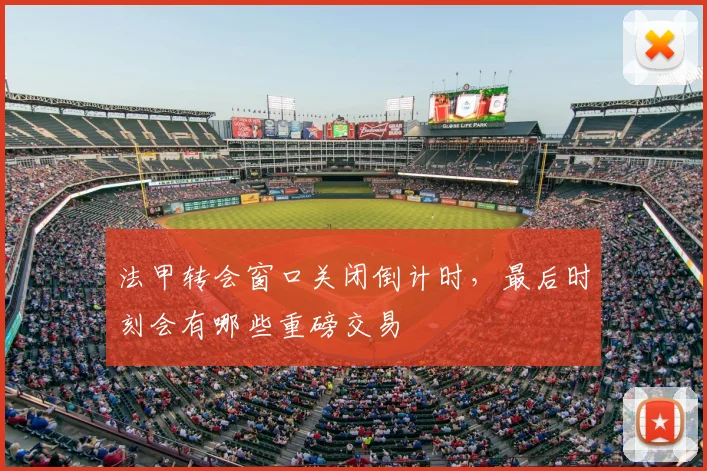 法甲转会窗口关闭倒计时，最后时刻会有哪些重磅交易
