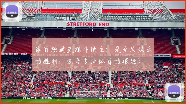 体育频道直播斗地主：是全民娱乐的胜利，还是专业体育的退场？