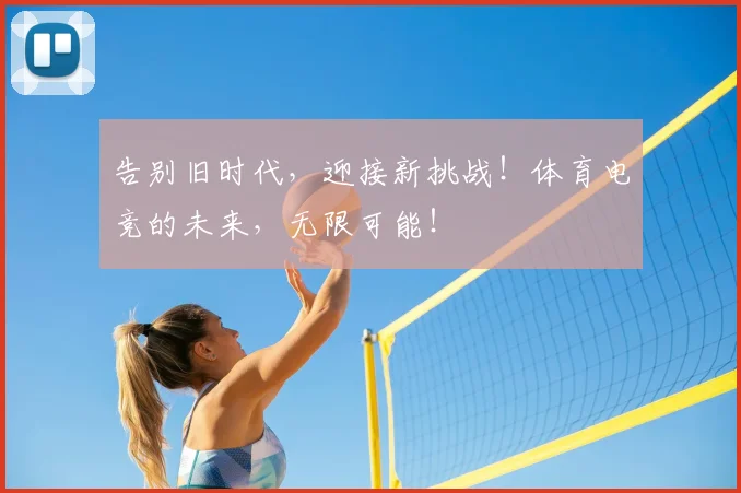 告别旧时代，迎接新挑战！体育电竞的未来，无限可能！