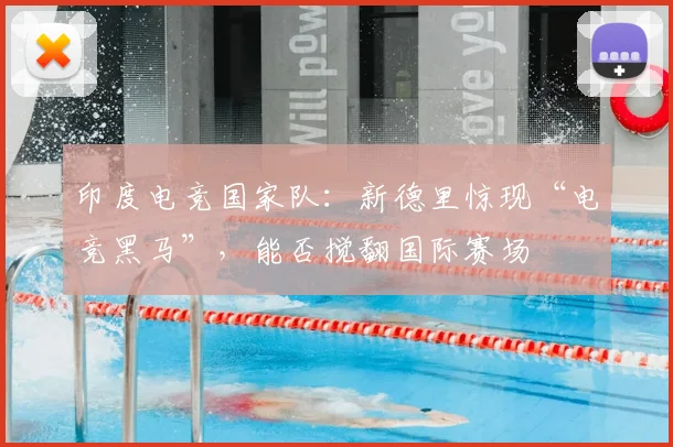 印度电竞国家队：新德里惊现“电竞黑马”，能否搅翻国际赛场