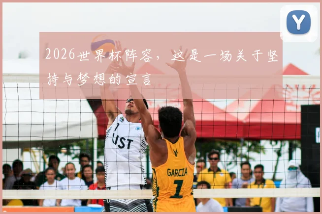 2026世界杯阵容,这是一场关于坚持与梦想的宣言
