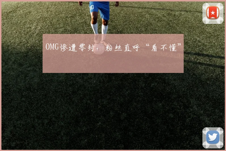 OMG惨遭零封，粉丝直呼“看不懂”