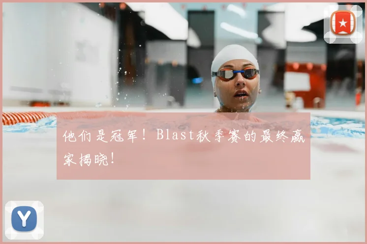 他们是冠军！Blast秋季赛的最终赢家揭晓！