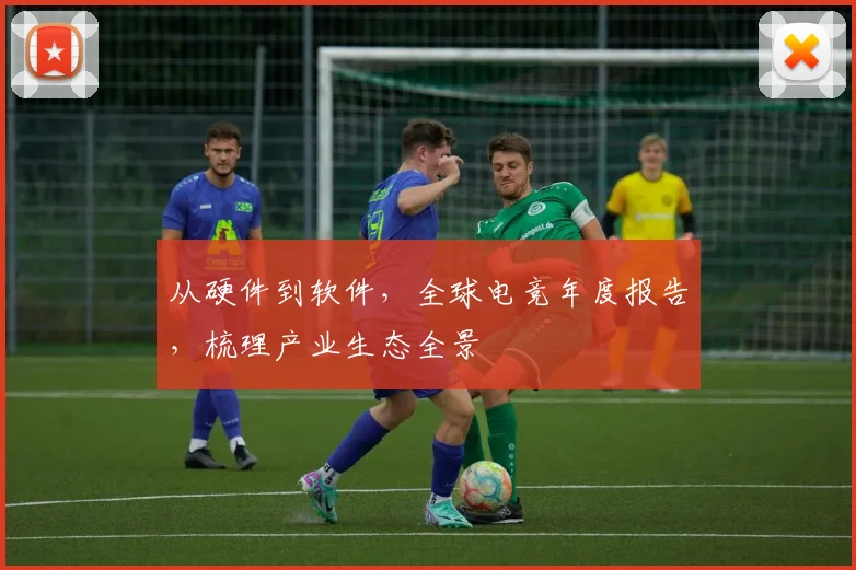 从硬件到软件，全球电竞年度报告，梳理产业生态全景