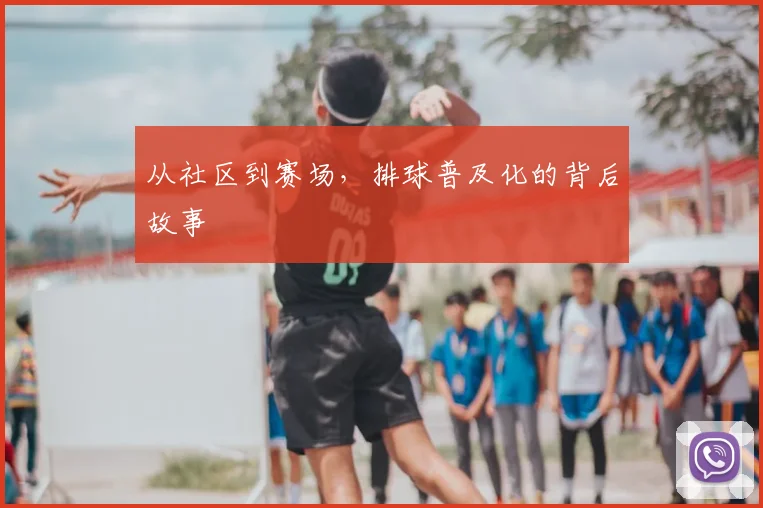 从社区到赛场，排球普及化的背后故事