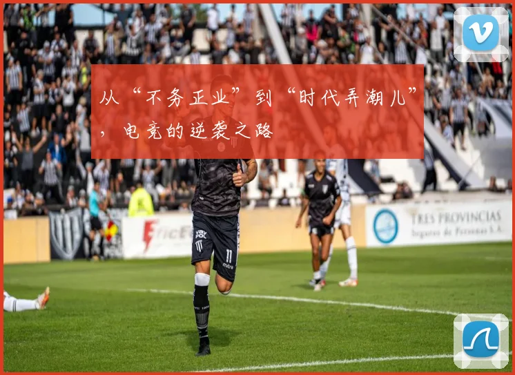 从“不务正业”到“时代弄潮儿”，电竞的逆袭之路