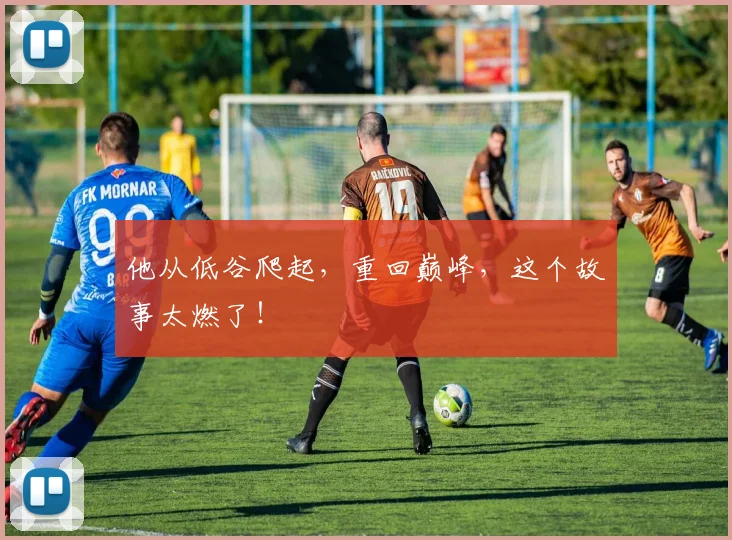 他从低谷爬起，重回巅峰，这个故事太燃了！