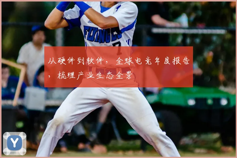 从硬件到软件，全球电竞年度报告，梳理产业生态全景