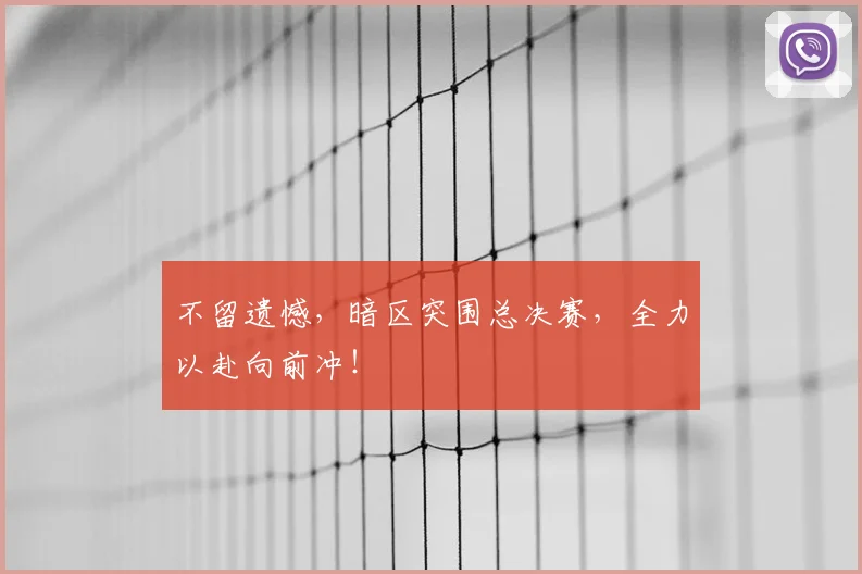 不留遗憾，暗区突围总决赛，全力以赴向前冲！