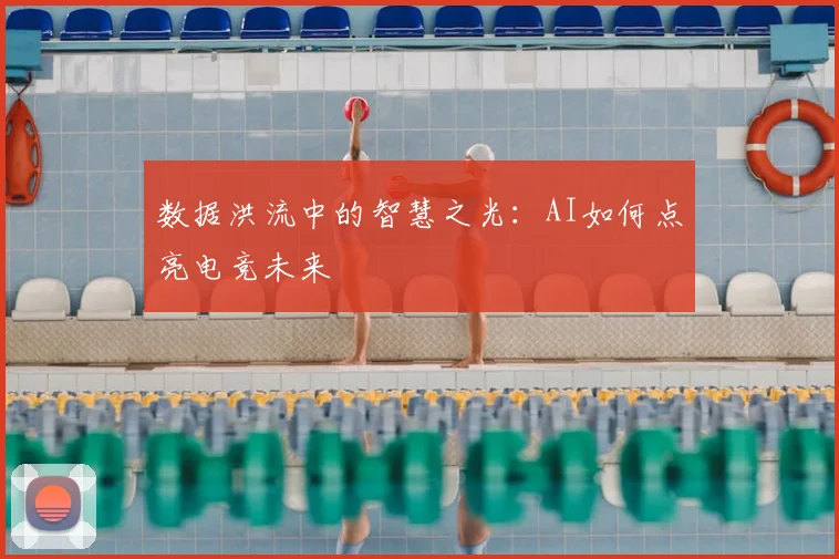 数据洪流中的智慧之光：AI如何点亮电竞未来