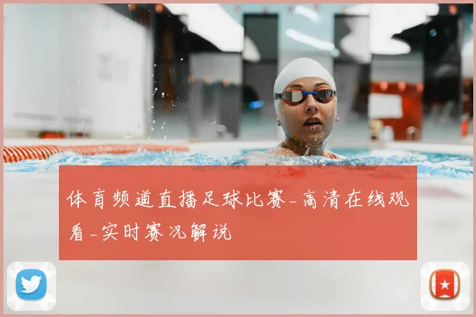 体育频道直播足球比赛_高清在线观看_实时赛况解说
