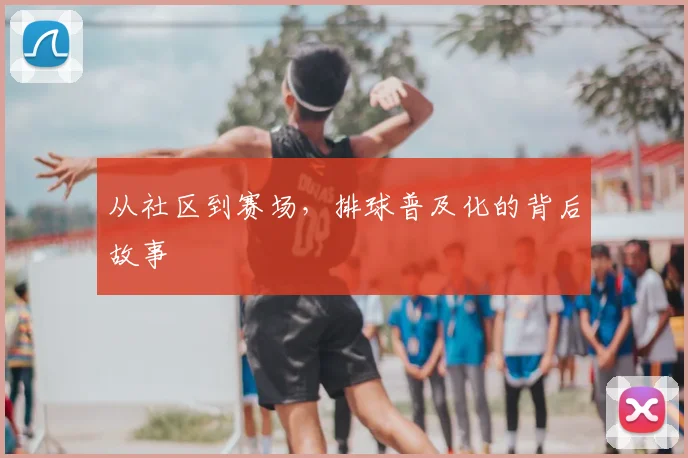 从社区到赛场，排球普及化的背后故事
