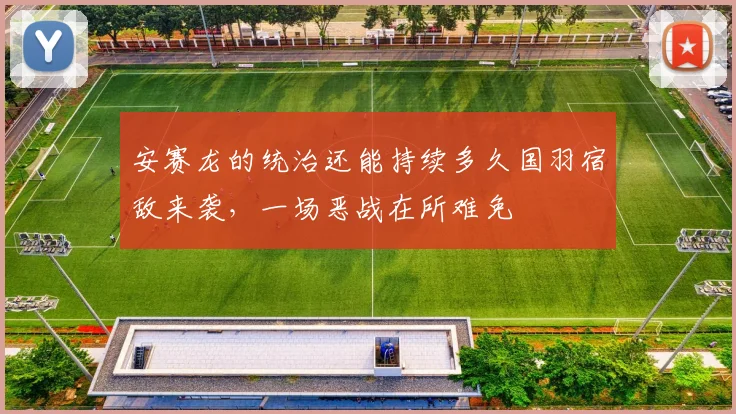 安赛龙的统治还能持续多久国羽宿敌来袭,一场恶战在所难免