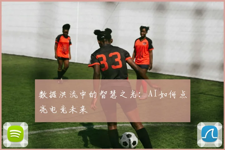 数据洪流中的智慧之光：AI如何点亮电竞未来