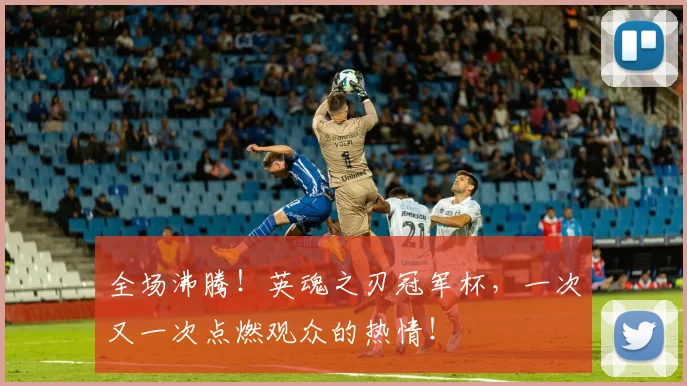 全场沸腾！英魂之刃冠军杯，一次又一次点燃观众的热情！
