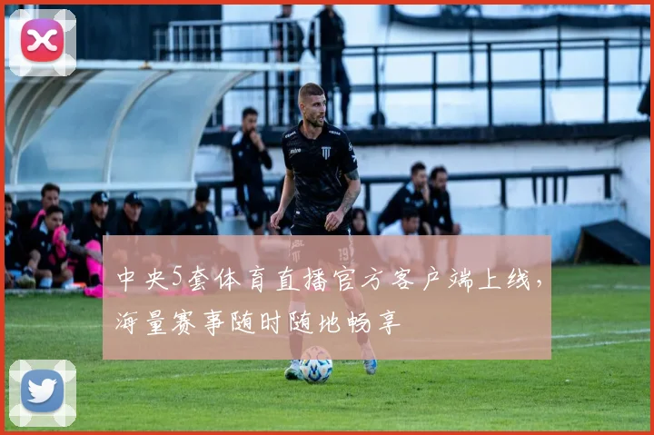 中央5套体育直播官方客户端上线，海量赛事随时随地畅享