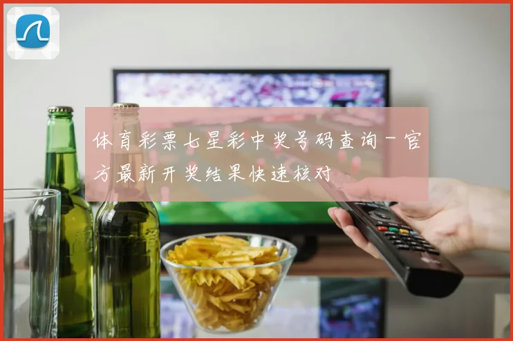 体育彩票七星彩中奖号码查询 - 官方最新开奖结果快速核对
