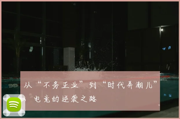 从“不务正业”到“时代弄潮儿”，电竞的逆袭之路
