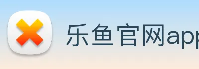 乐鱼官网app登录入口 logo